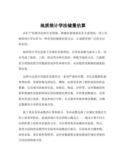 地质统计学法储量估算