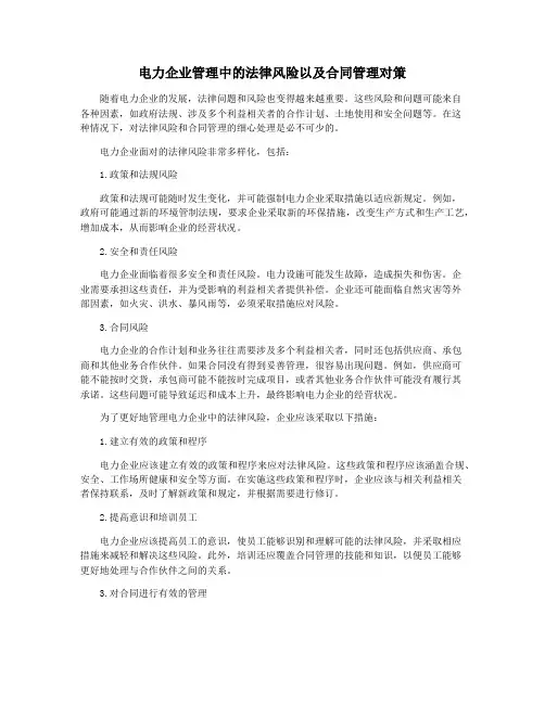 电力企业管理中的法律风险以及合同管理对策