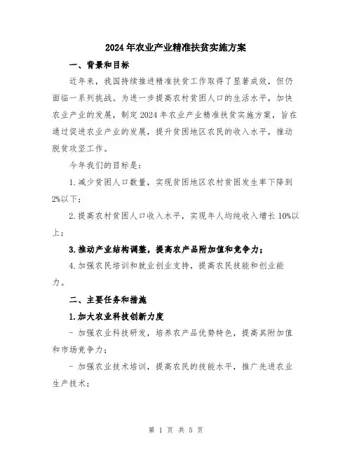 2024年农业产业精准扶贫实施方案