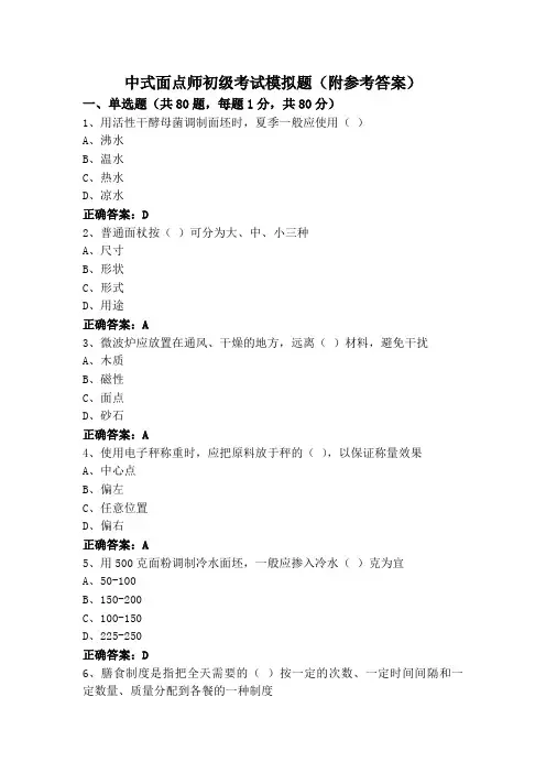 中式面点师初级考试模拟题(附参考答案)