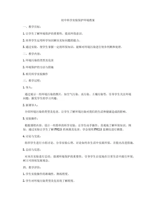 初中科学实验保护环境教案