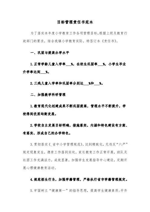 目标管理责任书范本(五篇)