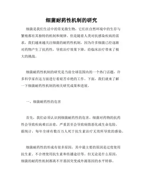 细菌耐药性机制的研究