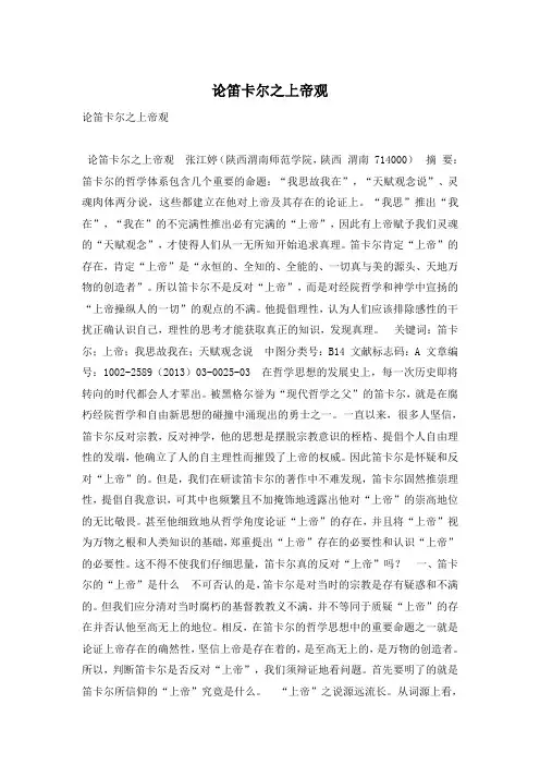 论笛卡尔之上帝观