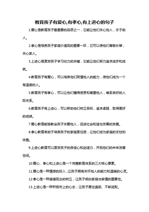 教育孩子有爱心,有孝心,有上进心的句子-概述说明以及解释
