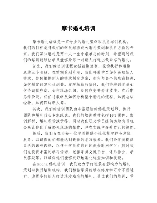 摩卡婚礼培训
