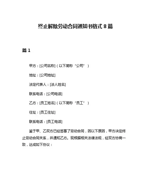 终止解除劳动合同通知书格式8篇