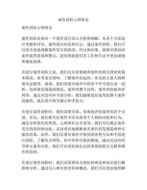 案件剖析心得体会