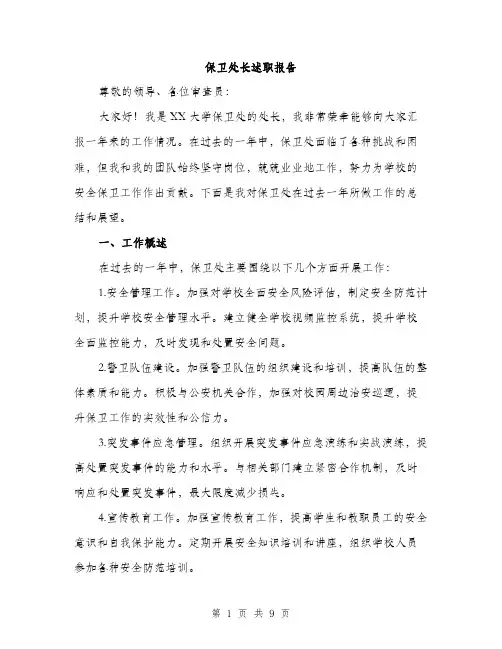 保卫处长述职报告（3篇）
