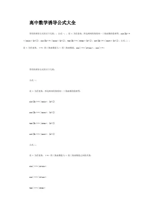 (推荐)高中数学诱导公式大全