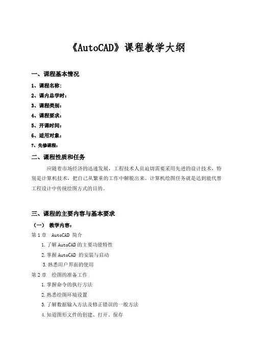 《AutoCAD》课程教学大纲