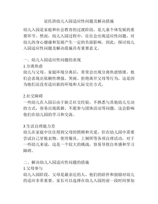 论托班幼儿入园适应性问题及解决措施