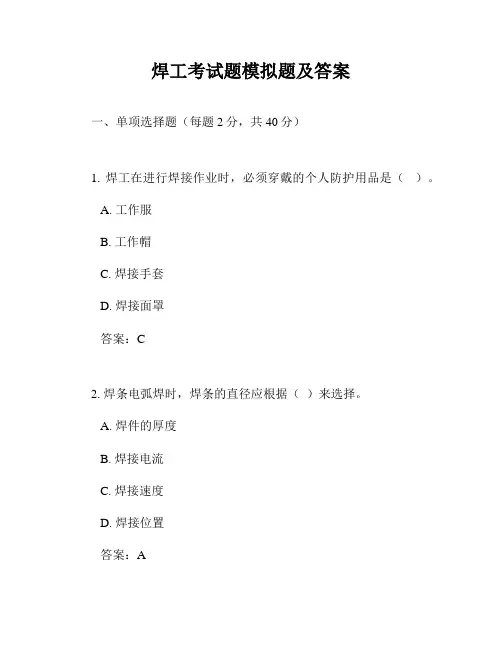 焊工考试题模拟题及答案