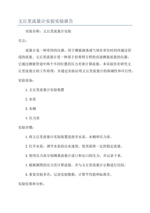 文丘里流量计实验实验报告
