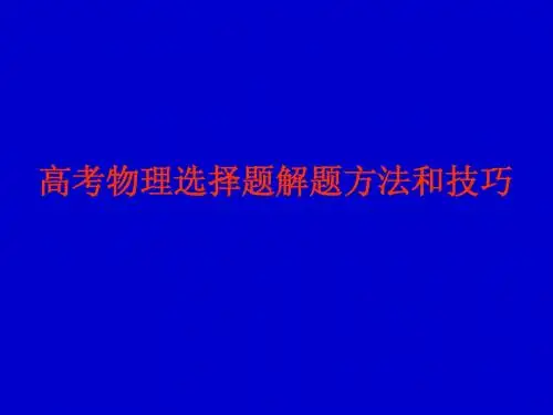 2011年高考物理选择题解题方法和技巧[原创]