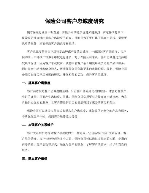 保险公司客户忠诚度研究