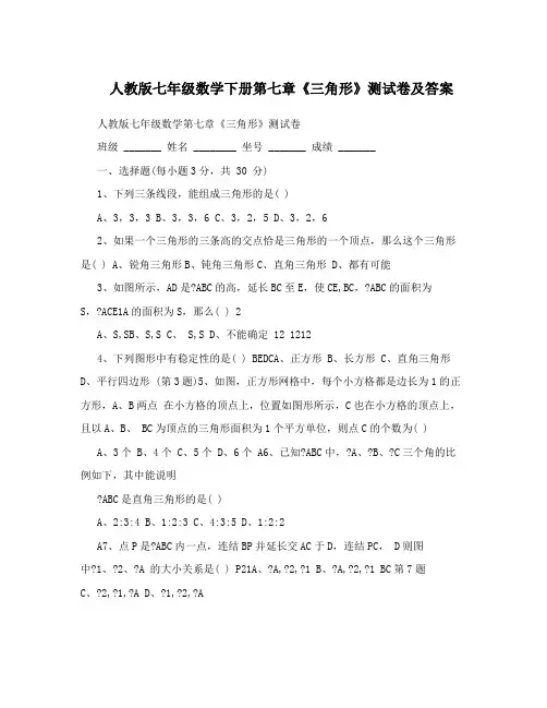 最新人教版七年级数学下册第七章《三角形》测试卷及答案名师优秀教案