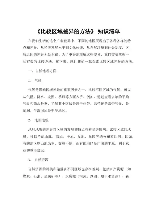 《比较区域差异的方法》 知识清单