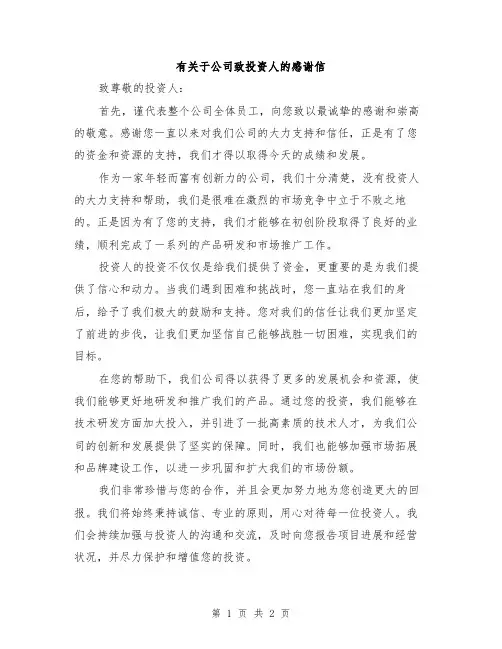 有关于公司致投资人的感谢信