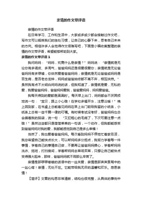 亲情的作文带评语