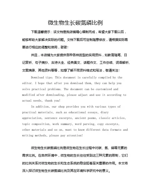 微生物生长碳氮磷比例