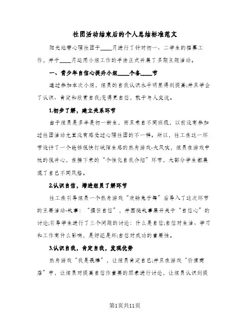 社团活动结束后的个人总结标准范文(5篇)