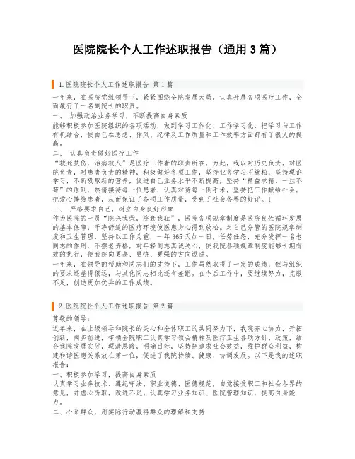 医院院长个人工作述职报告(通用3篇)