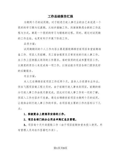 工作总结报告汇报(4篇)
