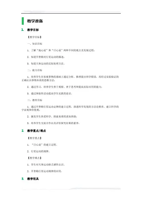 高中物理人教版必修2教案-1._行星的运动_教学设计_教案_2
