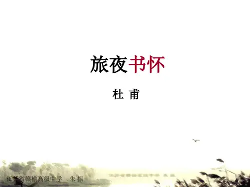 《旅夜书怀》详解