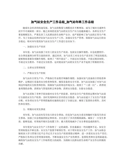 加气站安全生产工作总结_加气站年终工作总结
