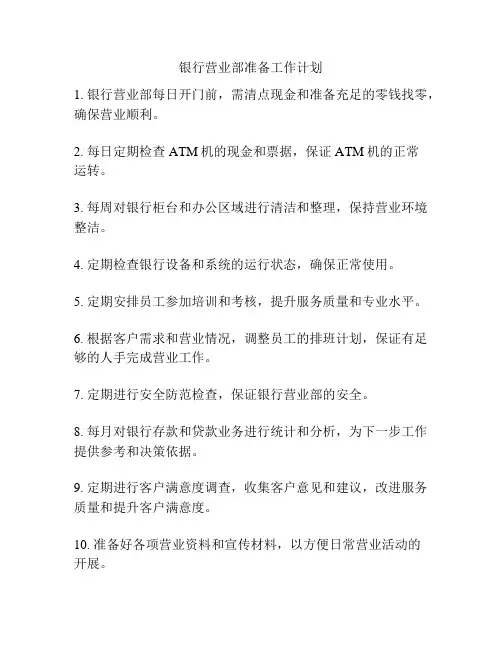 银行营业部准备工作计划