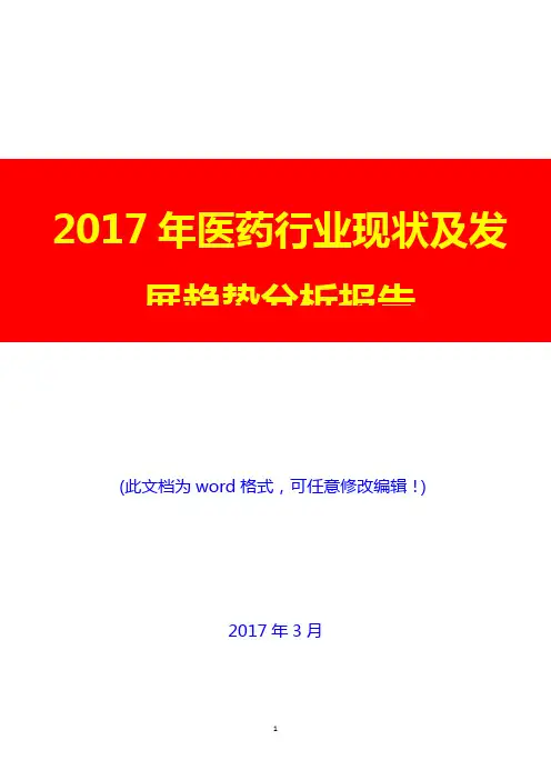 2017年医药行业现状及发展趋势分析报告