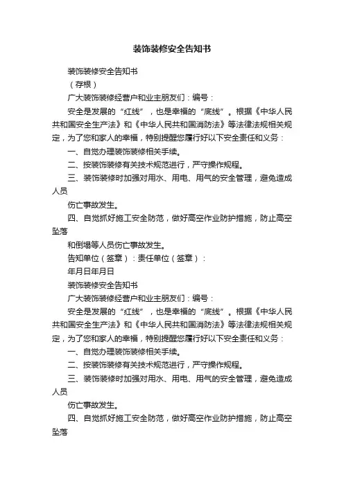 装饰装修安全告知书