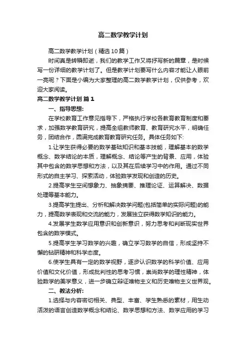 高二数学教学计划（精选10篇）