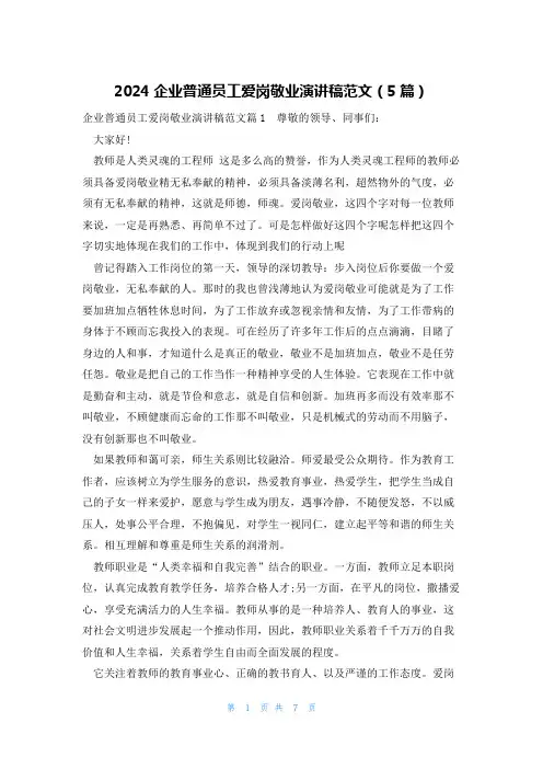 2024企业普通员工爱岗敬业演讲稿范文(5篇)
