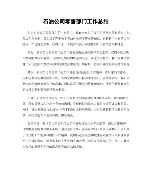 石油公司零售部门工作总结