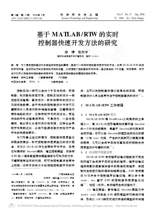 基于MATLAB_RTW的实时控制器快速开发方法的研究