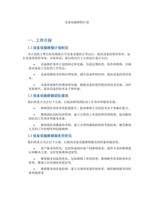 设备设施维修计划