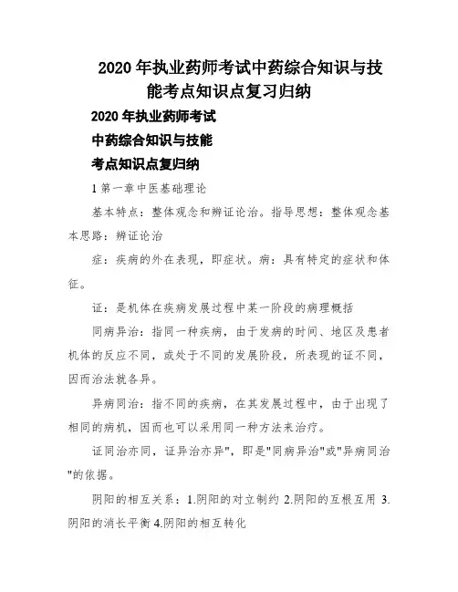 2020年执业药师考试中药综合知识与技能考点知识点复习归纳