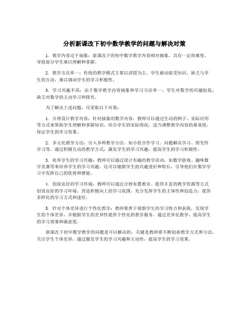 分析新课改下初中数学教学的问题与解决对策