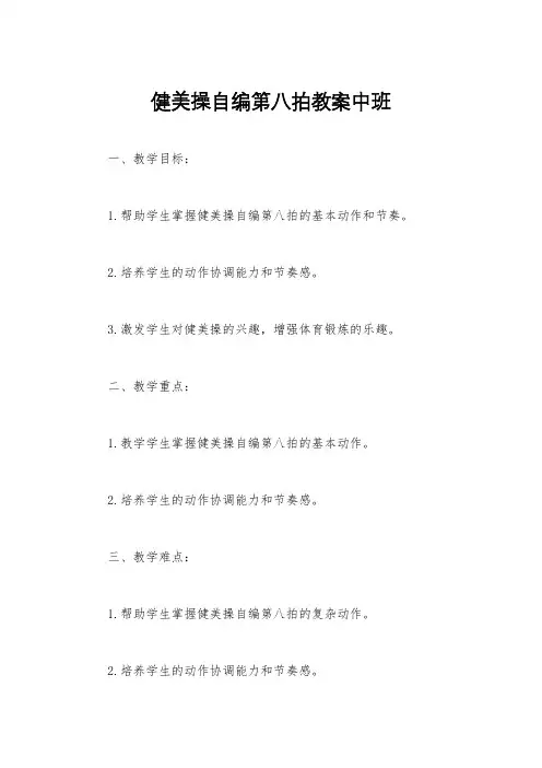 健美操自编第八拍教案中班