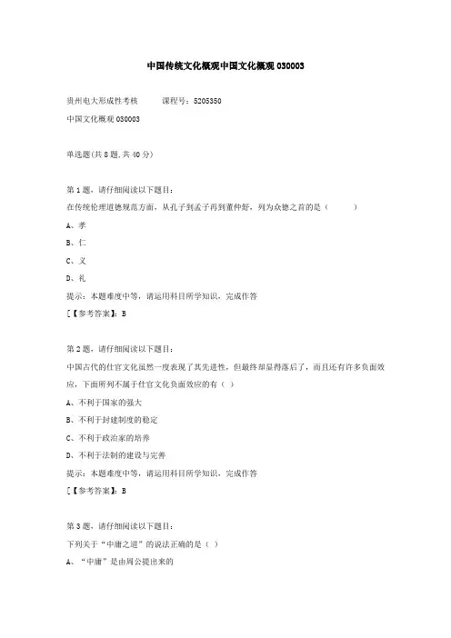贵州电大(2020-2022)-中国传统文化概观中国文化概观03-学习资料3答案