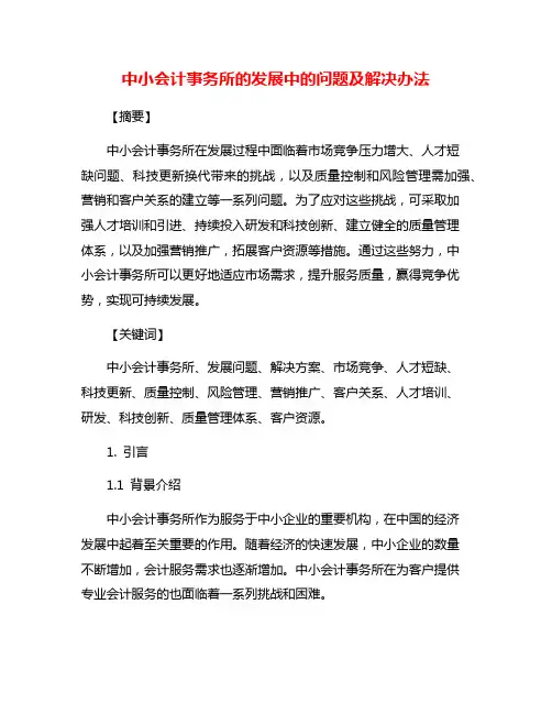 中小会计事务所的发展中的问题及解决办法