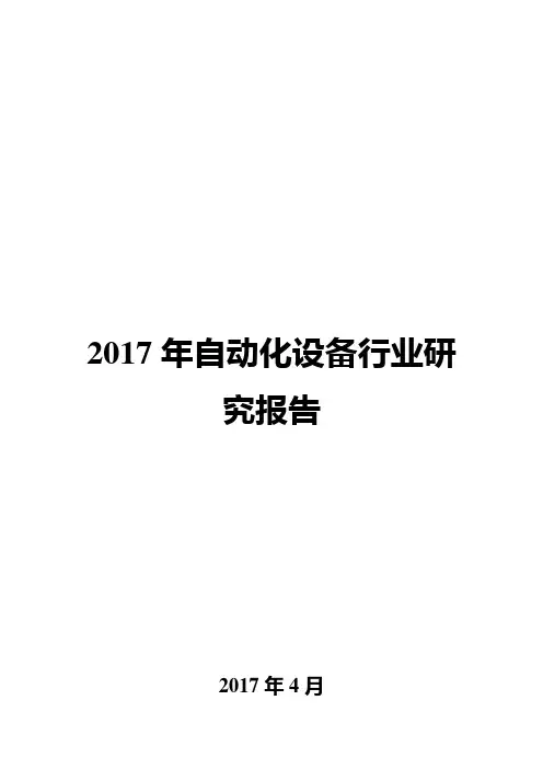 2017年自动化设备行业研究报告
