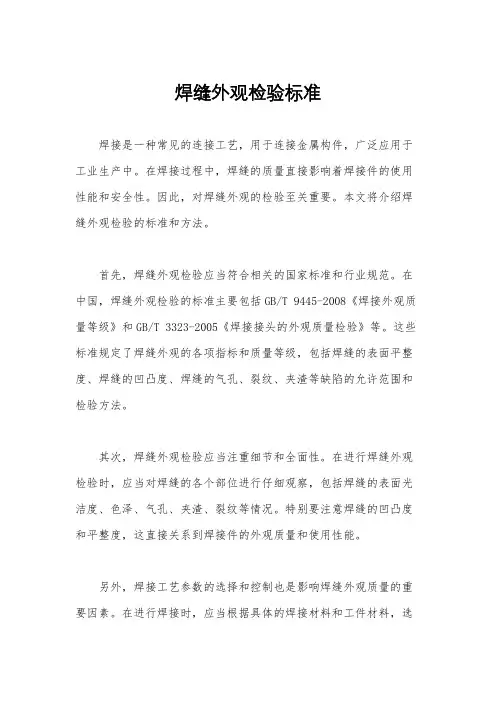 焊缝外观检验标准