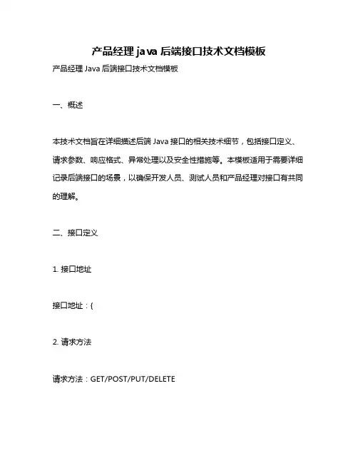 产品经理java后端接口技术文档模板