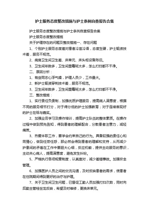 护士服务态度整改措施与护士条例自查报告合集