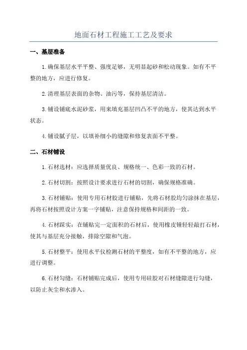 地面石材工程施工工艺及要求
