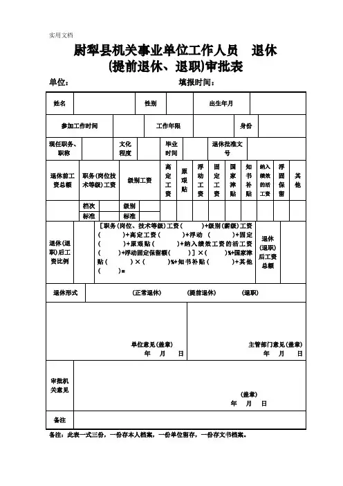 机关事业单位工作人员退休审批表